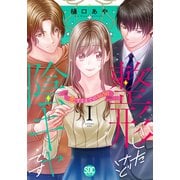 整形したけど陰キャです～恋するまでの365日～【単行本版】1（秋水社ORIGINAL） [電子書籍]