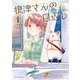 【期間限定価格 2025年8月11日まで】根津さんの恩返し1（キルタイムコミュニケーション） [電子書籍]