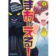【期間限定価格 2025年8月11日まで】まおーえる！～社畜OLと異世界最強魔王入れ替わり生活～1（キルタイムコミュニケーション） [電子書籍]