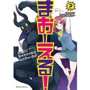 【期間限定価格 2025年8月11日まで】まおーえる！～社畜OLと異世界最強魔王入れ替わり生活～2（キルタイムコミュニケーション） [電子書籍]