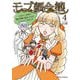 【期間限定価格 2025年8月11日まで】モブ顔令嬢～乙女ゲー世界の悪役令嬢に転生したのにどうしてこうなった～4（キルタイムコミュニケーション） [電子書籍]