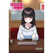 フラワーブルーム 第5話 東根室駅（PAD） [電子書籍]