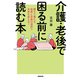 介護・老後で困る前に読む本 親子で備える知恵と早期の選択で未来を変える！（NHK出版） [電子書籍]