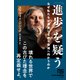 「進歩」を疑う なぜ私たちは発展しながら自滅へ向かうのか（NHK出版） [電子書籍]