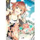 【期間限定価格 2025年8月19日まで】ひとりと猫とリモートライフ！（2）（CLLENN） [電子書籍]