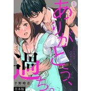 【期間限定価格 2025年8月19日まで】ありがとう、過ち。【合本版】（1）（CLLENN） [電子書籍]