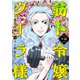 【期間限定閲覧 無料お試し版 2025年8月19日まで】筋ト令嬢クーラ様 ～悪役令嬢に恋する暇なし！～（8）（CLLENN） [電子書籍]