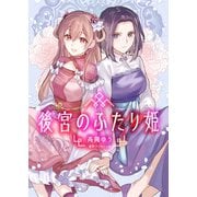 【期間限定閲覧 無料お試し版 2025年8月19日まで】後宮のふたり姫（1）（CLLENN） [電子書籍]