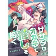 【期間限定閲覧 無料お試し版 2025年8月19日まで】ササダはオカネで推しを抱く（1）（CLLENN） [電子書籍]