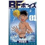 BFボーイズ 1巻（Bコミ） [電子書籍]
