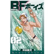 BFボーイズ 2巻（Bコミ） [電子書籍]