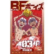BFボーイズ 3巻（Bコミ） [電子書籍]