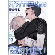 オオカミくんは襲われたい（分冊版） 【第13話】（海王社） [電子書籍]