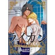ライカン ―伯爵獣と囚われた男娼―（分冊版） 【第17話】（海王社） [電子書籍]