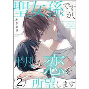 聖女の孫ですが、平凡な恋を所望します（分冊版） 【第2話】（海王社） [電子書籍]