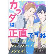 カラダは正直ですね（分冊版） 【第2話】（海王社） [電子書籍]
