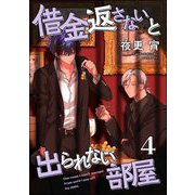 借金返さないと出られない部屋（分冊版） 【第4話】（海王社） [電子書籍]