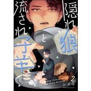 隠れ狼と流され子羊（分冊版） 【第2話】（海王社） [電子書籍]