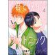 君と僕のプラトニック（分冊版） 【第4話】（海王社） [電子書籍]