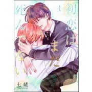 初恋はまだ死んでない（分冊版） 【第4話】（海王社） [電子書籍]