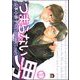 つまらない男（分冊版）（海王社） [電子書籍]