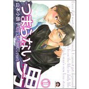 つまらない男（分冊版）（海王社） [電子書籍]