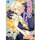 俺様のトリコ（分冊版） 【第1話】（海王社） [電子書籍]