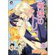 俺様のトリコ（分冊版） 【第5話】（海王社） [電子書籍]