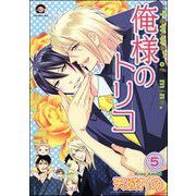 俺様のトリコ（分冊版） 【第5話】（海王社） [電子書籍]