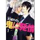 鬼に発情（分冊版） 【第1話】（海王社） [電子書籍]