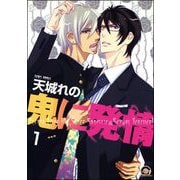 鬼に発情（分冊版） 【第1話】（海王社） [電子書籍]