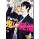 鬼に発情（分冊版） 【第2話】（海王社） [電子書籍]