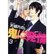 鬼に発情（分冊版） 【第3話】（海王社） [電子書籍]