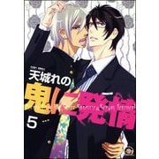 鬼に発情（分冊版） 【第5話】（海王社） [電子書籍]