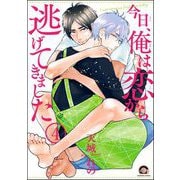 今日、俺は恋から逃げてきました（分冊版） 【第4話】（海王社） [電子書籍]
