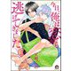 今日、俺は恋から逃げてきました（分冊版） 【第5話】（海王社） [電子書籍]