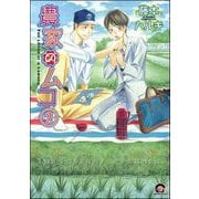 農家のムコ（分冊版） 【第2話】（海王社） [電子書籍]
