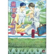 農家のムコ（分冊版） 【第3話】（海王社） [電子書籍]
