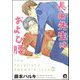 長田先生はおよび腰（分冊版） 【第1話】（海王社） [電子書籍]
