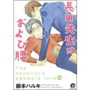 長田先生はおよび腰（分冊版） 【第2話】（海王社） [電子書籍]