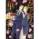 忍び寄る華は曲者（分冊版） 【第1話】（海王社） [電子書籍]