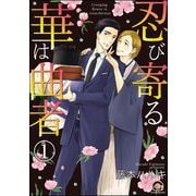 忍び寄る華は曲者（分冊版） 【第1話】（海王社） [電子書籍]