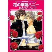 花の学蘭ハニー（分冊版）（海王社） [電子書籍]