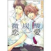 微炭酸恋愛（分冊版） 【第3話】（海王社） [電子書籍]