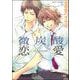 微炭酸恋愛（分冊版） 【第4話】（海王社） [電子書籍]
