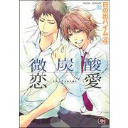 微炭酸恋愛（分冊版） 【第4話】（海王社） [電子書籍]