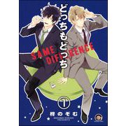 どっちもどっち（分冊版） 【第1話】（海王社） [電子書籍]