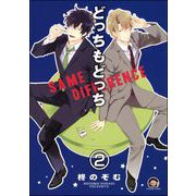 どっちもどっち（分冊版） 【第2話】（海王社） [電子書籍]