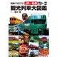 列車で行こう！ JR＋私鉄 観光列車大図鑑（世界文化社） [電子書籍]