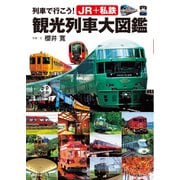 列車で行こう！ JR＋私鉄 観光列車大図鑑（世界文化社） [電子書籍]